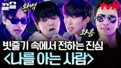 The harmony of Jeong Sang-dong-gi that shines even brighter in the downpour 〈Someone Who Knows Me...