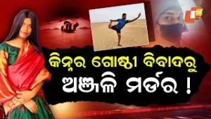 Special Story: Kinnar Group Rivalry Behind Anjali Murder? Police Still Clueless After 5 Days