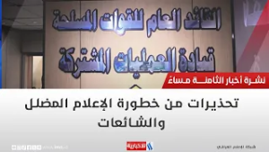 تحذيرات من خطورة الإعلام المضلل والشائعات | تقرير منتظر جاسم