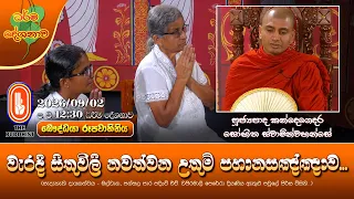 වැරදි සිතුවිලි නවත්වන උතුම් පහානසඤ්ඤාව... | Ven Kandegedara Sobhitha Thero | 2026-09-02 | 12:30PM