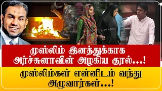 முஸ்லிம் இனத்துக்காக அர்ச்சுனாவின் அழகிய குரல்...! தமிழ்:முஸ்லிம் உறவு எங்கே நிற்கிறது Aarchchuna MP