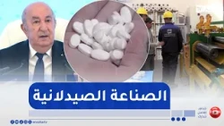 A Historic Leap for the Pharmaceutical Sector: Algerian Production Reaches 84% and Secures Citize...