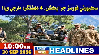 10 AM Headlines | 30 September 2026 | Sindh Tv News