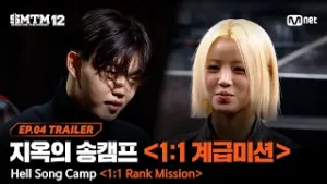 [SMTM12/4회 예고] '떨어져도 될 것 같은데?' 지목으로 시작되는 지옥의 송캠프 1라운드 〈1:1 계급미션〉