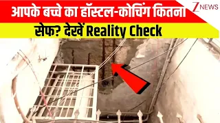 Delhi Building Collapse Update : आपके बच्चे का हॉस्टल-कोचिंग कितना खतरनाक? देखें Reality Check