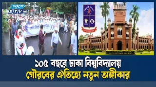 ঐতিহ্য ও গৌরবের ১০৫ বছর উদযাপন করছে ঢাকা বিশ্ববিদ্যালয় | DU | ETV NEWS | Ekushey TV