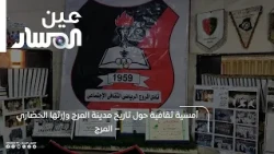 أمسية ثقافية حول تاريخ مدينة المرج وإرثها الحضاري – المرج