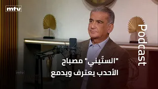 "الستّيني" مصباح الأحدب يعترف ويدمع: هذا ما طلبه غازي كنعان