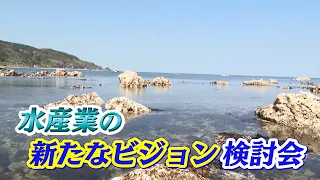 Ishikawa Prefecture to Revamp Fisheries Vision for First Time in 10 Years; Plan Includes Smart Te...