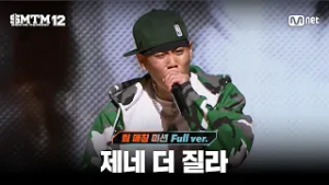 [SMTM12/7회 풀버전] 제네 더 질라 @팀 매칭 미션