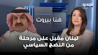 Mubarak Al-Ati: Lebanon is entering a phase of political maturity due to regional shifts