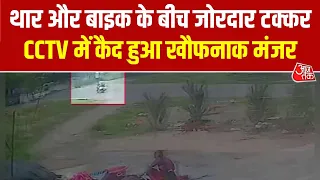 Jholawadi में थार और बाइक के बीच जोरदार टक्कर, CCTV में कैद हुआ खौफनाक मंजर | Top News