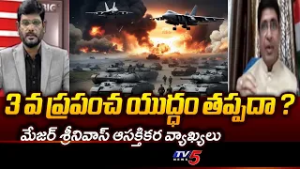 3 వ ప్రపంచ యుద్ధం తప్పదా ?..Rtd Army Major Srinivas On Israel - Iran War | 3rd World War | TV5 News