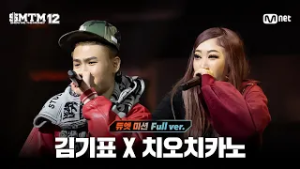 [SMTM12/6회 풀버전] 김기표 X 치오치카노 @지옥의 송캠프 3R '듀엣 미션'
