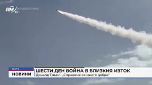 RM TV: Шести ден война в Близкия изток: Доналд Тръмп: „Справяме се много добре“