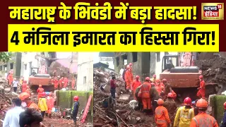 Building Collapse: Maharashtra के Bhiwandi में 4 मंजिला इमारत का हिस्सा गिरा | Breaking News