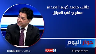 Dr. Talib Mohammed Karim: Confrontation is "Forbidden" in Iraq