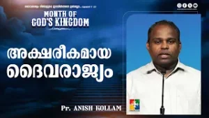 അക്ഷരീകമായ ദൈവരാജ്യം | Pr. Anish Kollam | Month Of God's Kingdom Message | Powervision TV