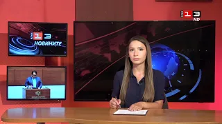 Новините на КИС 13 на 4 септември 2026