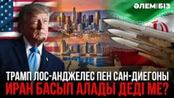 Трамп Лос-Анджелес пен Сан-Диегоны Иран басып алады деді ме?