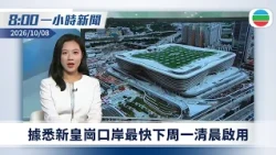 無綫8:00一小時新聞：據悉新皇崗口岸最快下周一清晨啟用｜據報再有實驗室人員染不明肺炎病逝　俄方駁斥報道不正確｜無綫新聞｜TVB News｜2026/10/08