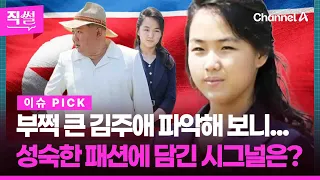 What the NIS found out about Kim Ju-ae💥🤔… "Over 160cm tall, over 50kg" Strengthening her position...