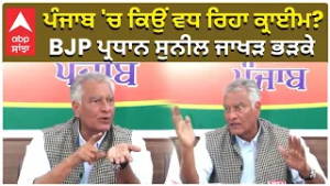 Sunil Jakhar ਜਾਬ 'ਚ ਕਿਉਂ ਵਧ ਰਿਹਾ ਕ੍ਰਾਈਮ? BJP ਪ੍ਰਧਾਨ ਸੁਨੀਲ ਜਾਖੜ ਭੜਕੇ CM Mann