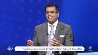 الندوة | بين المبادرة الأمريكية وتحركات تيتيه   أي مشهد سياسي يتشكل؟