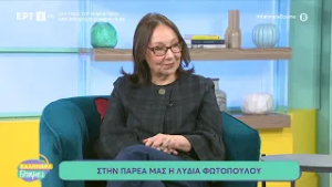 Η Λυδία Φωτοπούλου στο «Καλημέρα Είπαμε;»