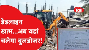 Bulldozer Action: लोक कल्याण मार्ग की 3 बस्तियां होंगी खाली! 6 मार्च तक का समय अल्टीमेटम खत्म!