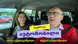 მსახიობი და იუმორისტი ლევან ლელაშვილი რუბრიკაში „ავტომობილი“
