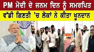PM ਮੋਦੀ ਦੇ ਜਨਮ ਦਿਨ ਨੂੰ ਸਮਰਪਿਤ ਵੱਡੀ ਗਿਣਤੀ ’ਚ ਲੋਕਾਂ ਨੇ ਕੀਤਾ ਖੂ/ਨ/ਦਾ/ਨ