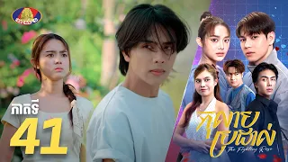 Full Episode 41 | រឿងភាគខ្មែរ «កុលាបប្រដាល់» ភាគទី៤១