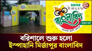 বরিশালে শুরু হলো 'ইস্পাহানি মির্জাপুর বাংলাবিদ' ৭ম বর্ষের আঞ্চলিক বাছাই পর্ব | Channel 24
