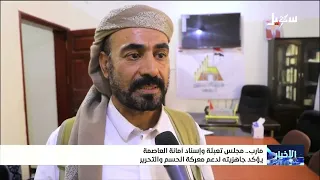 Capital Secretariat Mobilization and Support Council Affirms Readiness to Support the Decisive Ba...