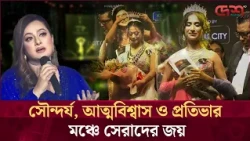 মিস অ্যান্ড মিসেস এলিগেন্স বাংলাদেশের মুকুট জিতলেন যারা | Miss Elegance