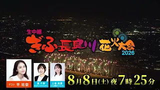 生中継ぎふ長良川花火大会2026｜テレビ愛知