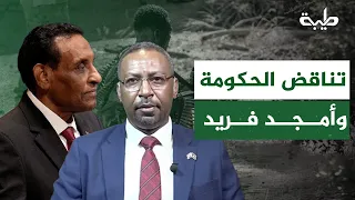 الأستاذ قاسم الظافر : هناك تناقض واضح بين موقف الحكومة وتصريحات أمجد فريد .