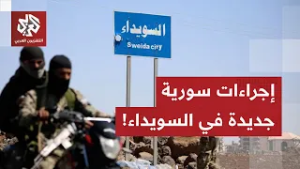 الحكومة السورية تعتزم اتخاذ اجراءات لمعالجة الأوضاع في السويداء.. التفاصيل مع مراسل التلفزيون العربي