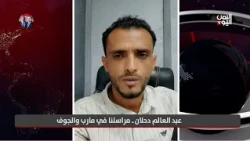 مراسلنا في مارب والجوف يكشف مستجدات المعركة العسكرية