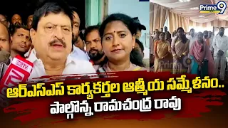 BJP Ramchander Rao : ఆర్ఎస్ఎస్ కార్యకర్తల ఆత్మీయ సమ్మేళనం.. పాల్గొన్న రామచంద్ర రావు | Prime9 News