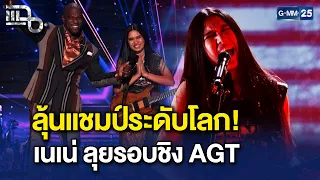 คนไทยเฮ! 'เนเน่' เปิดใจหลังคว้า Golden Buzzer ลุ้นแชมป์ AGT | Highlight แฉ 26 ส.ค. 69
