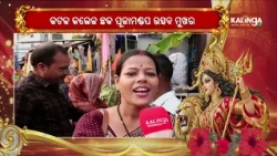 Cuttack’s College Chhaka Decked Up for Durga Puja Celebrations | Kalinga TV