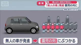「無人の車」突然動き園児の列に　直前に車止めた男性が取材に応じる【スーパーJチャンネル】(2026年9月18日)