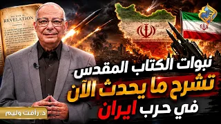 نبوات الكتاب المقدس تشرح ما يحدث الان في حرب ايران 📖😨 برنامج 1040#قناة_الحرية