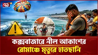 কক্সবাজারে প্যারাসেইলিংয়ের নিরাপত্তা নিয়ে উদ্বেগ | Cox's Bazar | Parasailing | Ekattor TV