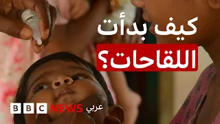 كيف نشأت فكرة اللقاحات؟ وهل فقدت الثقة بها مع مرور الوقت؟