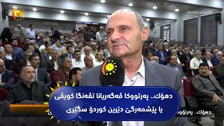 دهۆك.. په‌رتووكا ڤه‌گه‌ریانا تڤه‌نگا كویڤی یا پێشمه‌رگێ دێرین كوردۆ سگێری