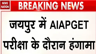 Jaipur Exam Controversy: जयपुर में AIAPGET के बीच कटी बिजली, हंगामा | NTA | Rajasthan | Protest