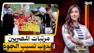 حد الجوع يبدأ من 9 الاف جنيه .. هل يسبب الحد الأدنى للأجور الفقر للمصريين ؟!!